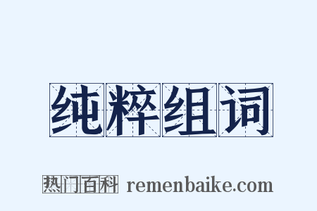 纯粹组词是什么意思的图片